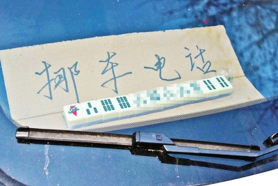 鄭州一車(chē)主用麻將拼成挪車(chē)電話(huà) 快來(lái)圍觀(圖)